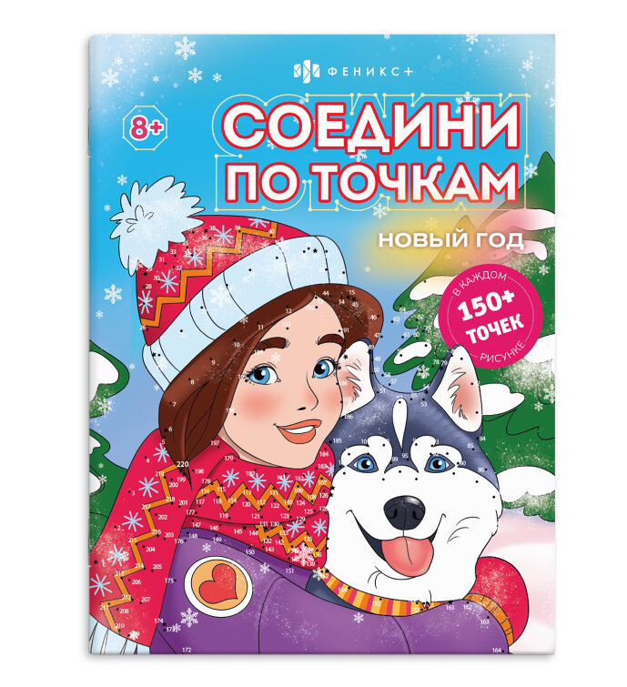 Книжка-раскраска ″Соедини по точкам″ НОВЫЙ ГОД Книжка-раскраска ″Соедини по точкам″ НОВЫЙ ГОД