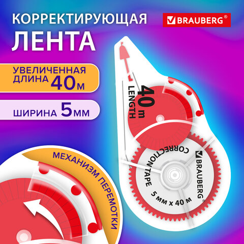 Корректирующая лента BRAUBERG EXTRA LENGTH Корректирующая лента BRAUBERG EXTRA LENGTH