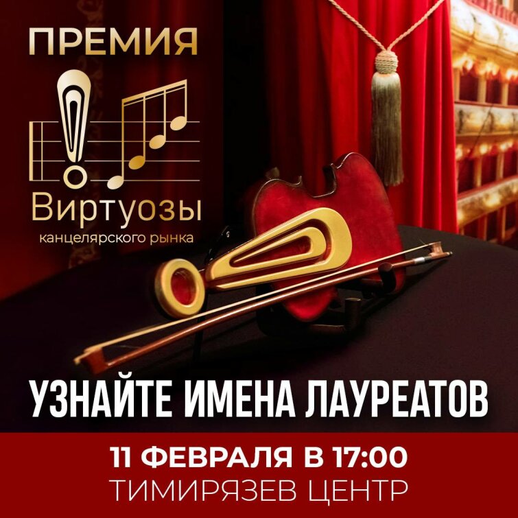 🎻Лауреаты премии «Виртуозы канцелярского рынка» определены экспертами: Узнайте их имена 11 февраля👏 🎻Лауреаты премии «Виртуозы канцелярского рынка» определены экспертами: Узнайте их имена 11 февраля👏