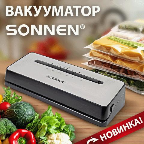 Вакууматор SONNEN VS-903! Вакууматор SONNEN VS-903!