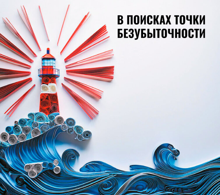 В поисках точки безубыточности В поисках точки безубыточности