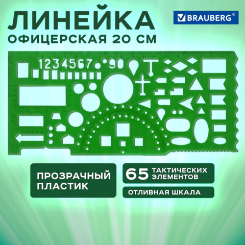 Линейка офицерская BRAUBERG Линейка офицерская BRAUBERG