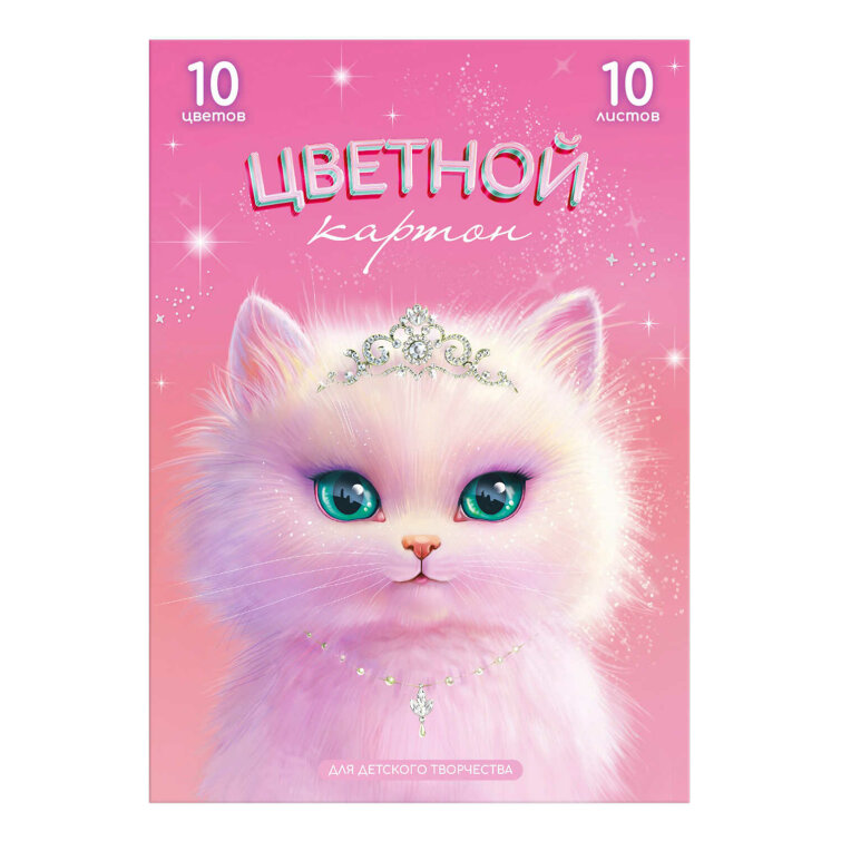 Цветной картон А4 (набор для творчества), 10 листов Цветной картон А4 (набор для творчества), 10 листов