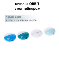 ORBIT. Точилка с контейнером! ORBIT. Точилка с контейнером!