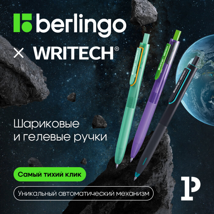 Berlingo × Writech: бесшумные ручки для максимальной концентрации Berlingo × Writech: бесшумные ручки для максимальной концентрации