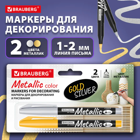 Маркеры для декорирования и рисования BRAUBERG, металлик, золото и серебро Маркеры для декорирования и рисования BRAUBERG, металлик, золото и серебро
