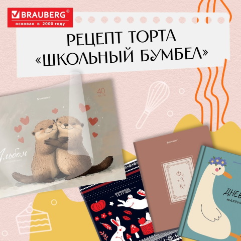 Секретный рецепт «Бумбела» от BRAUBERG: тренды школьного сезона 2026! Секретный рецепт «Бумбела» от BRAUBERG: тренды школьного сезона 2026!