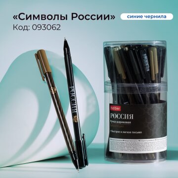 Шариковые ручки &laquo;Символы России&raquo; от Hatber: про Родину - в благородных цветах!