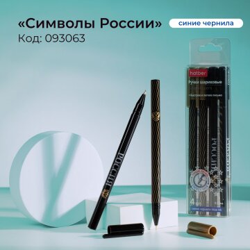 Шариковые ручки &laquo;Символы России&raquo; от Hatber: про Родину - в благородных цветах!