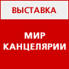 Выставка ″Мир Канцелярии′ 2014″ переносится на осень Выставка ″Мир Канцелярии′ 2014″ переносится на осень