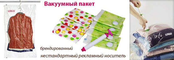 Dragon Gifts представляет: Вакуумный пакет, как нестандартный рекламный носитель! Dragon Gifts представляет: Вакуумный пакет, как нестандартный рекламный носитель!