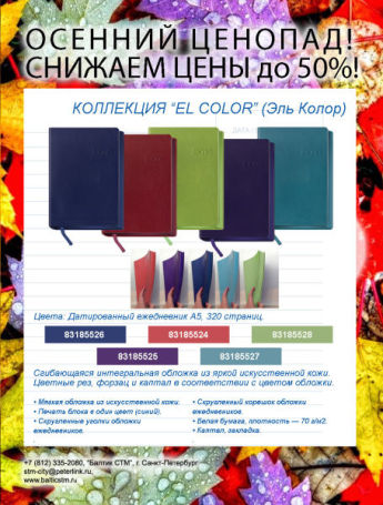 Осенний ценопад, скидки до 50%: Ежедневники El Color