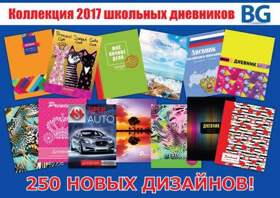 Школьный дневник: основной документ ученика и основная сезонная позиция в вашем магазине. Школьный дневник: основной документ ученика и основная сезонная позиция в вашем магазине.