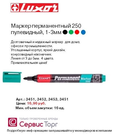 Пулевидный маркер 250 от ТМ Luxor Пулевидный маркер 250 от ТМ Luxor