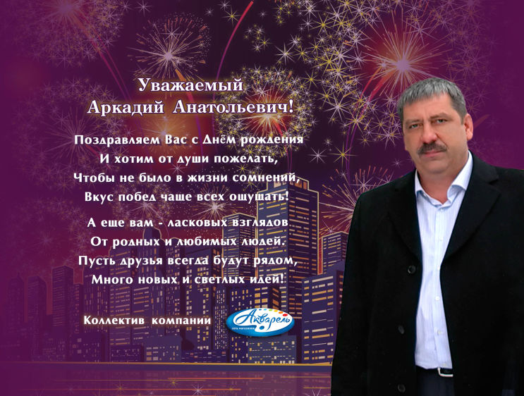 Новокузнецкая компания ″Акварель″ поздравляет Аркадия Анатольевича!
