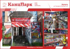 Пятый «КанцПарк» в Калуге Пятый «КанцПарк» в Калуге
