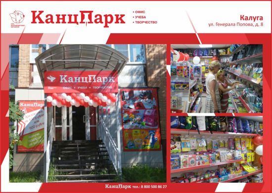 Пятый «КанцПарк» в Калуге Пятый «КанцПарк» в Калуге