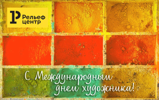 С Международным днем художника! С Международным днем художника!