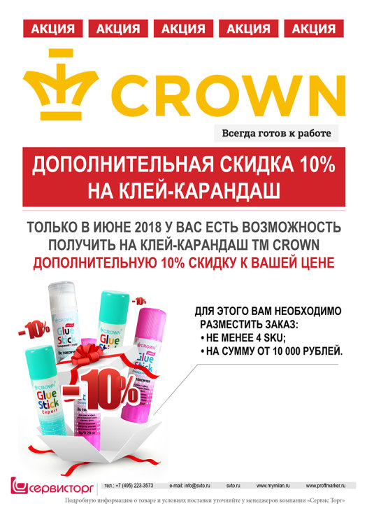 Дополнительная скидка 10% на клей-карандаш TM Crown