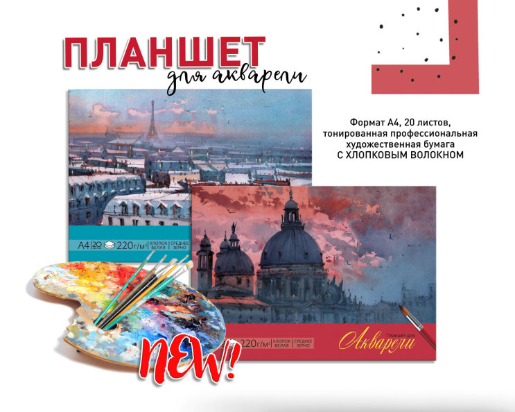 New! Планшет для акварели с художественной бумагой New! Планшет для акварели с художественной бумагой