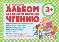Альбом для раннего обучения Чтению Альбом для раннего обучения Чтению