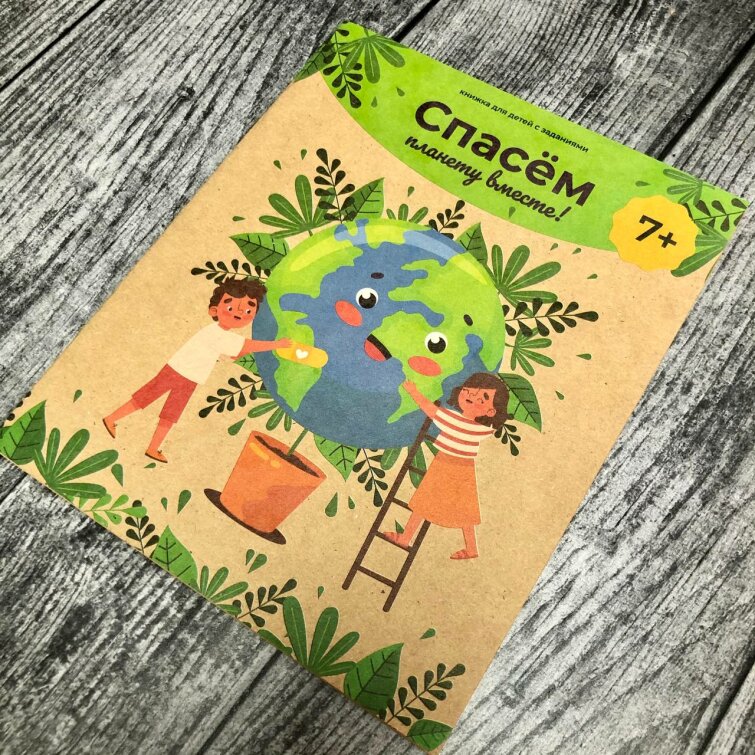 Новинка от Феникс+! ″Спасём планету вместе!″ - книжка для детей с заданиями Новинка от Феникс+! ″Спасём планету вместе!″ - книжка для детей с заданиями