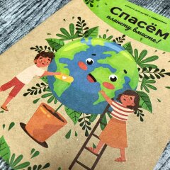 Новинка от Феникс+! ″Спасём планету вместе!″ - книжка для детей с заданиями Новинка от Феникс+! ″Спасём планету вместе!″ - книжка для детей с заданиями