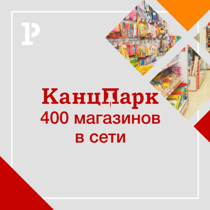 Открыт 400-й магазин «КанцПарк» Открыт 400-й магазин «КанцПарк»