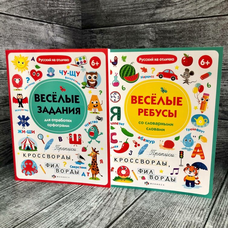 Новинка! Серия ″Русский на отлично″: весёлые ребусы и весёлые задания от Феникс+ Новинка! Серия ″Русский на отлично″: весёлые ребусы и весёлые задания от Феникс+