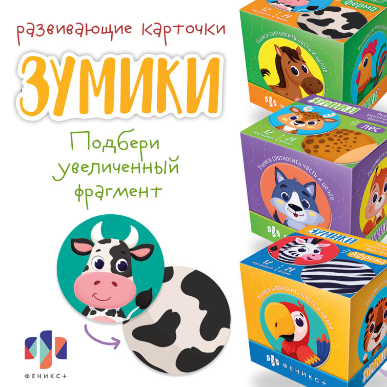 Новинка! Серия развивающих карточек ″Зумики″ от Феникс+! Новинка! Серия развивающих карточек ″Зумики″ от Феникс+!