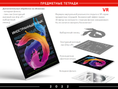 Серия предметных тетрадей VR Серия предметных тетрадей VR