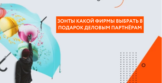 Зонт каких брендов выбрать для корпоративного подарка Зонт каких брендов выбрать для корпоративного подарка