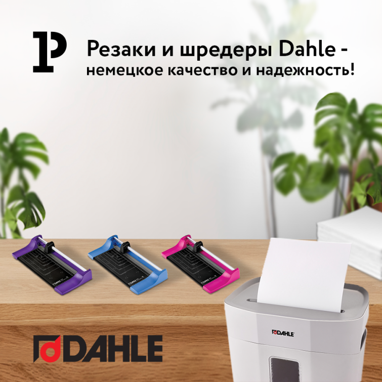 ������ � ������� Dahle � �������� ��������!