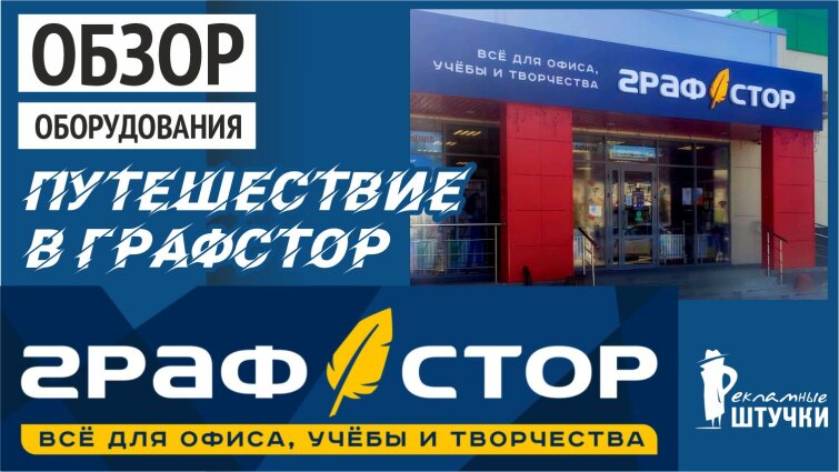 Путешествие в ″Графстор″ Путешествие в ″Графстор″