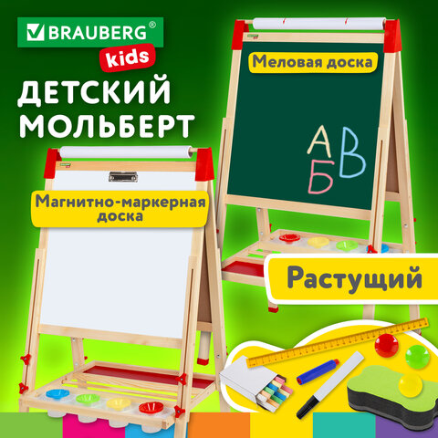 Мольберт растущий 3 в 1 для мела/магнитно-маркерный BRAUBERG KIDS Мольберт растущий 3 в 1 для мела/магнитно-маркерный BRAUBERG KIDS