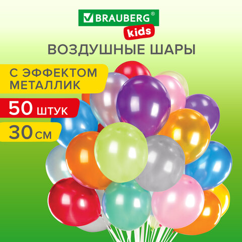 Шары воздушные ″МЕТАЛЛИК″, BRAUBERG KIDS Шары воздушные ″МЕТАЛЛИК″, BRAUBERG KIDS