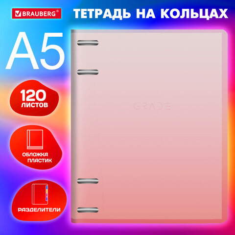 Тетрадь на кольцах BRAUBERG, формат А5 Тетрадь на кольцах BRAUBERG, формат А5