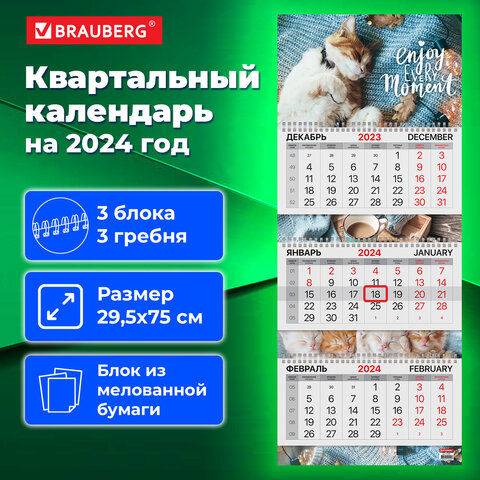 Календарь квартальный на 2024 г.,BRAUBERG, ″Sleepy cat″ Календарь квартальный на 2024 г.,BRAUBERG, ″Sleepy cat″