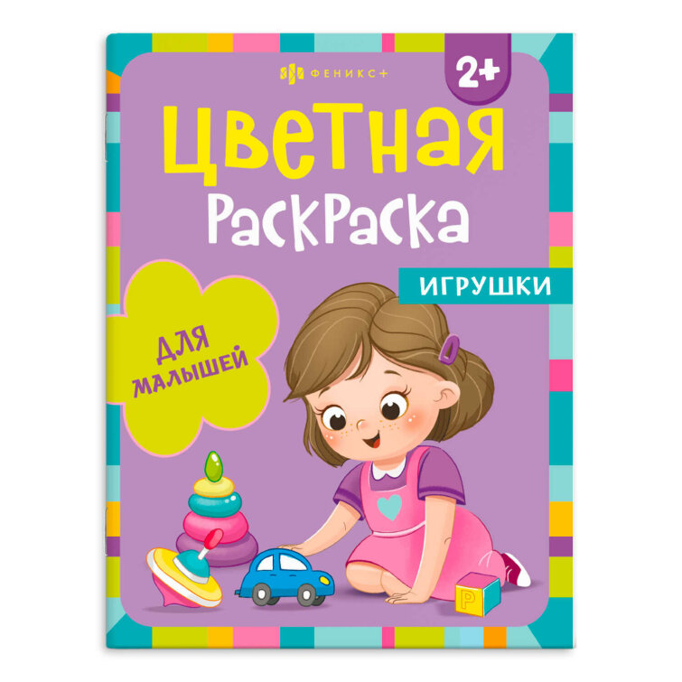 Раскраска для детей. Серия ″Цветная раскраска″ ИГРУШКИ Раскраска для детей. Серия ″Цветная раскраска″ ИГРУШКИ