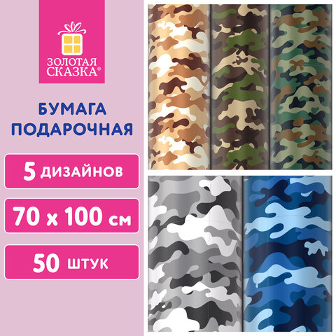 Бумага упаковочная мелованная ″Military″ ЗОЛОТАЯ СКАЗКА, 5 дизайнов