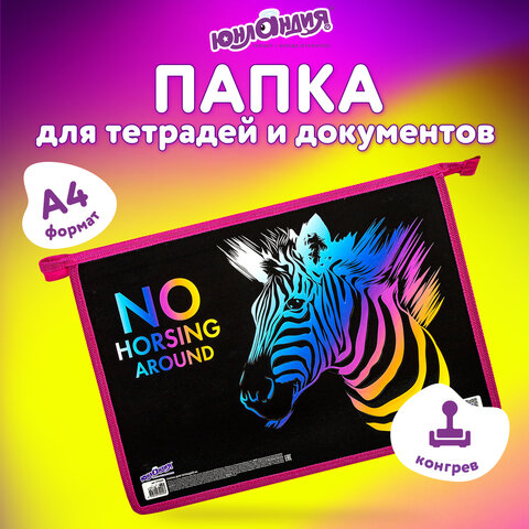 Папка для тетрадей ЮНЛАНДИЯ ″Neon Zebra″ Папка для тетрадей ЮНЛАНДИЯ ″Neon Zebra″