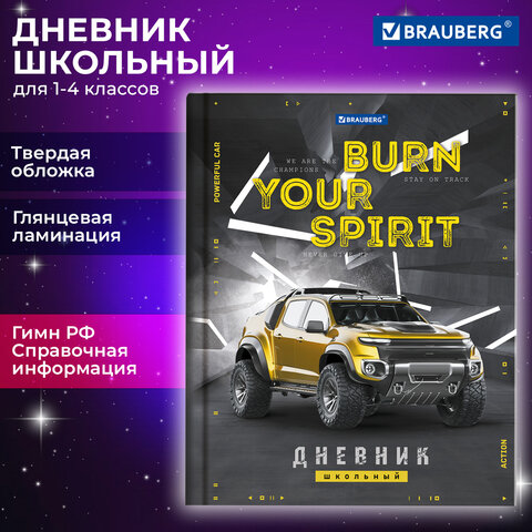 Дневник 1-4 класс BRAUBERG, ″Крутой Джип″ Дневник 1-4 класс BRAUBERG, ″Крутой Джип″