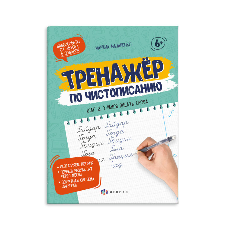 Прописи для детей. Серия ″Тренажер по чистописанию″. ФЕНИКС+ Прописи для детей. Серия ″Тренажер по чистописанию″. ФЕНИКС+
