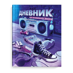 Дневник школьный (для музыкальной школы), 48 л, ФЕНИКС+ Дневник школьный (для музыкальной школы), 48 л, ФЕНИКС+