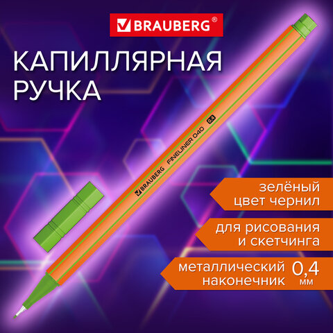 Ручка капиллярная BRAUBERG ″FINE 040″, зелёная Ручка капиллярная BRAUBERG ″FINE 040″, зелёная