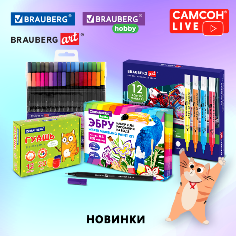 САМСОН LIVE: товары для творчества BRAUBERG САМСОН LIVE: товары для творчества BRAUBERG
