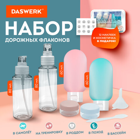 Дорожный набор флаконов в косметичке DASWERK, 6 флаконов Дорожный набор флаконов в косметичке DASWERK, 6 флаконов