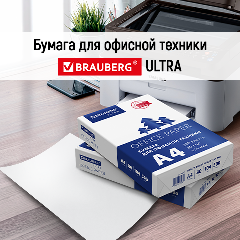 ������ ��� ������� BRAUBERG ULTRA: back to the office!