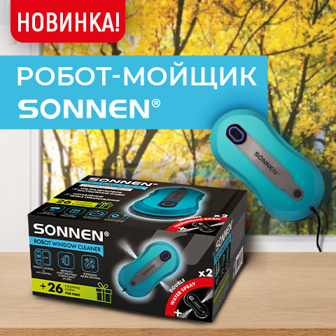 Чистота на высоте! Роботы-мойщики SONNEN! Чистота на высоте! Роботы-мойщики SONNEN!