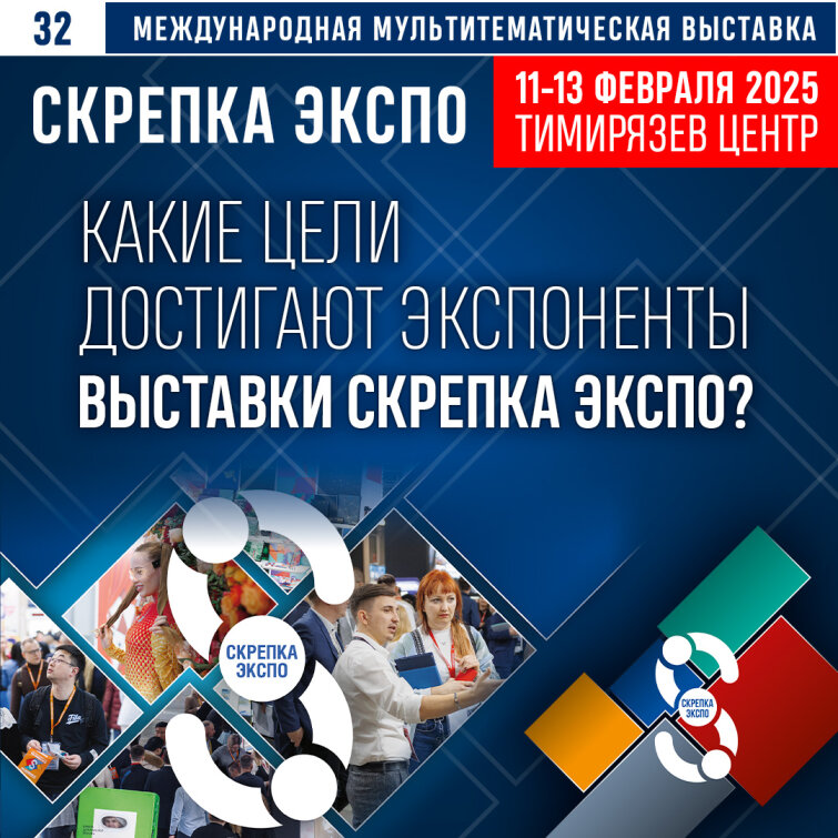 Какие цели достигают экспоненты выставки Скрепка Экспо? Какие цели достигают экспоненты выставки Скрепка Экспо?
